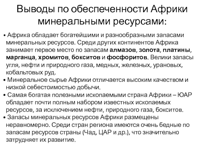 Страны богатые ресурсами разнообразного минерального. Обеспеченность стран Африки минеральными ресурсами. Природные ресурсы Африки вывод. Особенности природных ресурсов Африки. Выводы по Африке Минеральные ресурс.