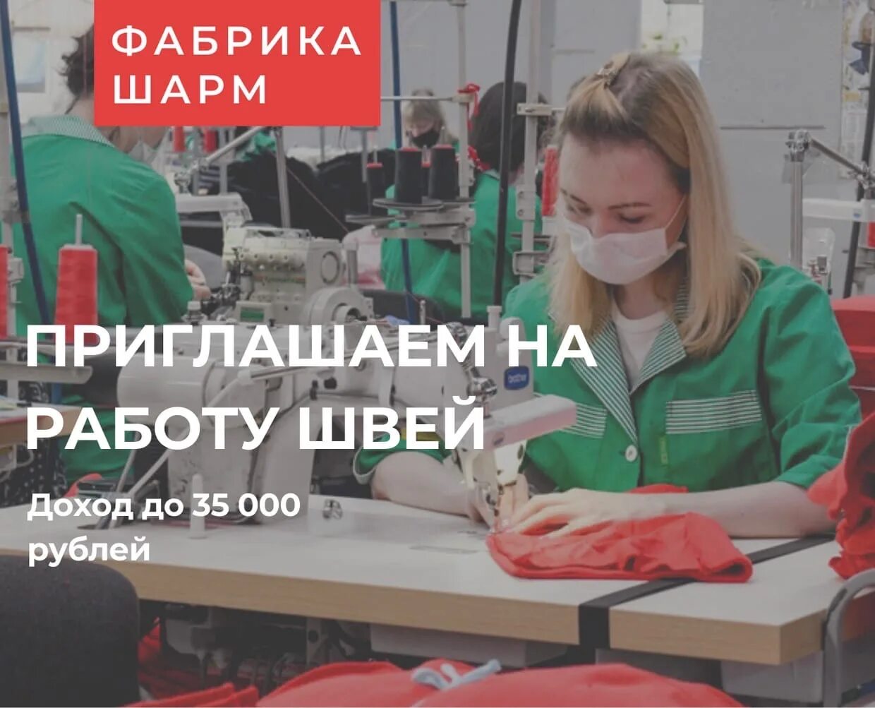 Орел работа швеи вакансии. Приглашаем на работу швей. фабрика шарм орел. кострома орбита вакансии швея.