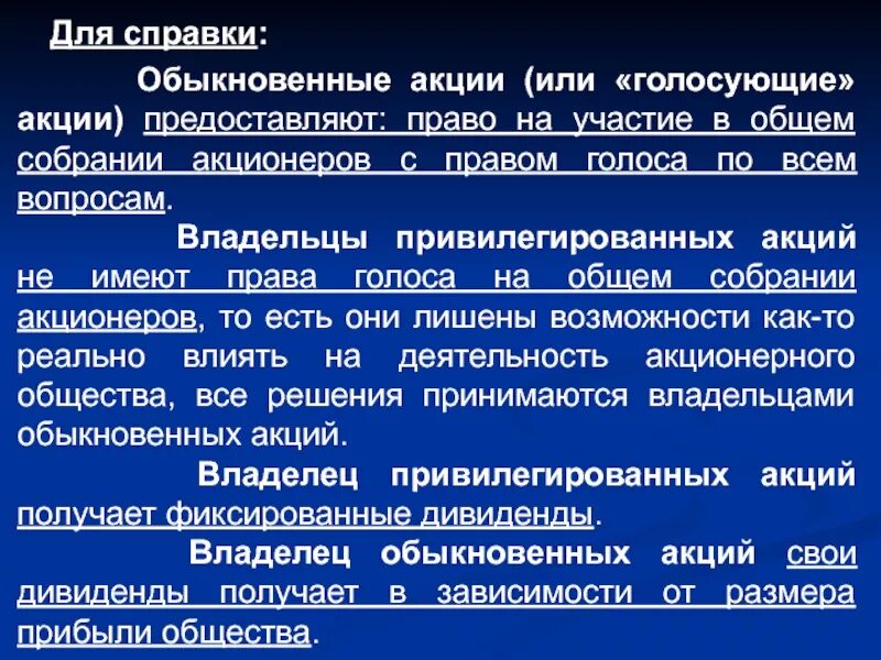Обыкновенные акции право голоса. Владельцы привилегированных акций. Владельцы привилегированных акций имеют. Голосующие привилегированные акции это. Права акционеров - владельцев привилегированных акций общества.