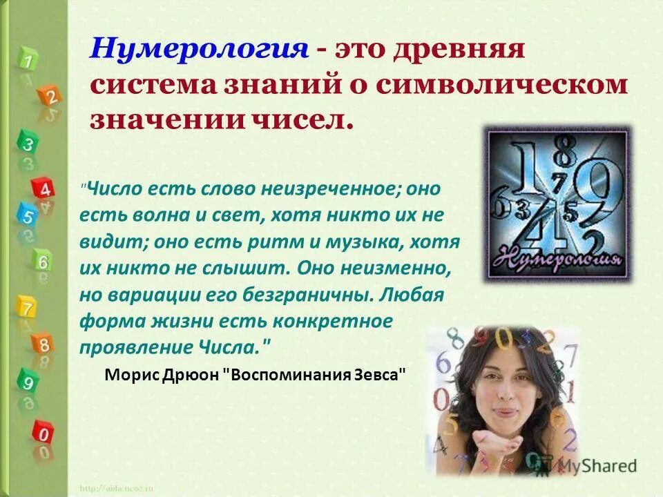 Цифры влияющие на жизнь
