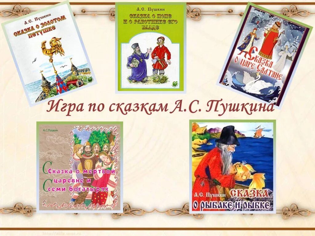 Путешествие по сказкам Пушкина. Игра сказки Пушкина. Карточки по сказкам Пушкина. Дидактический материал по сказкам Пушкина. Квест игра по пушкину