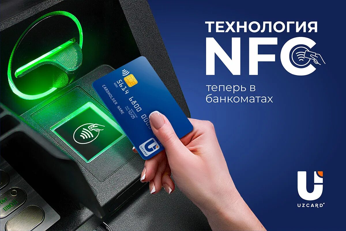 NFC карта. Банкомат UZCARD. NFC технология. Банкомат бесконтактной картой.