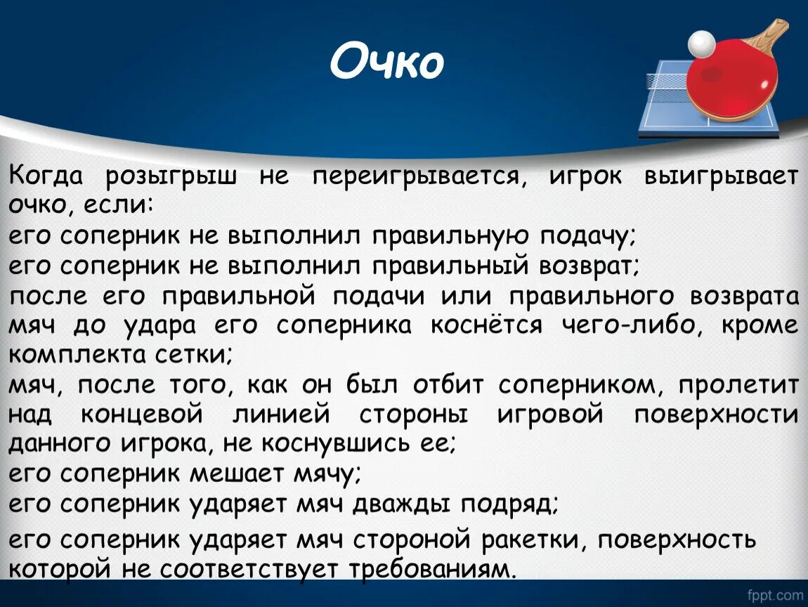 Правила тенниса настольного для начинающих. Правила настольного тенниса кратко. Правила игры в настольный теннис кратко. Краткие правила игры в настольный теннис. Порядок игры в настольный теннис.