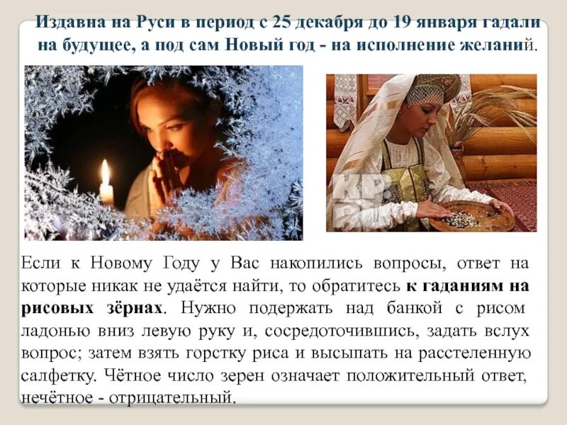 Гаданье в январе. Издавна на руси платок был самым желанным подарком. с какого числа можно гадать в январе.