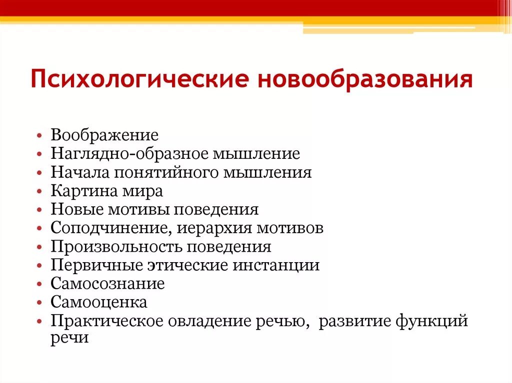 Данное психологическое новообразование. Психологические новообразования. Психические новообразования дошкольника. Основные психические новообразования дошкольного возраста. Новообразование это в психологии.