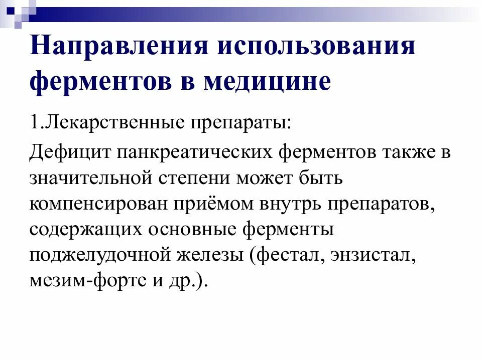 Как использовать ферменты. Применение ферментов в медицине. Основные направления использования ферментов. Использование коферментов в медицине. Приведите примеры использования ферментов в медицине.