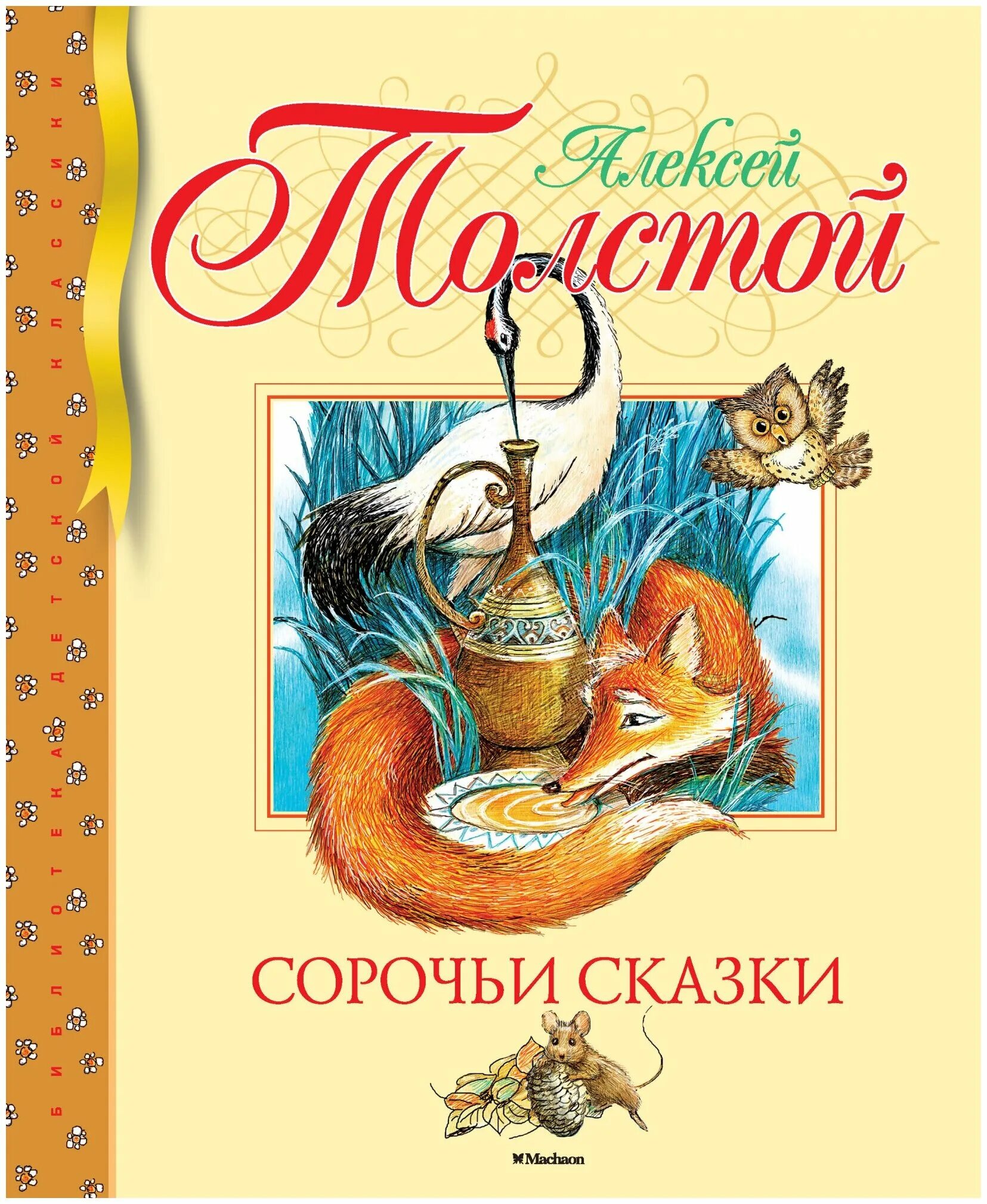 А н толстой для детей. Книги Алексея Николаевича Толстого для детей. Алексея Николаевича Толстого Сорочьи сказки.