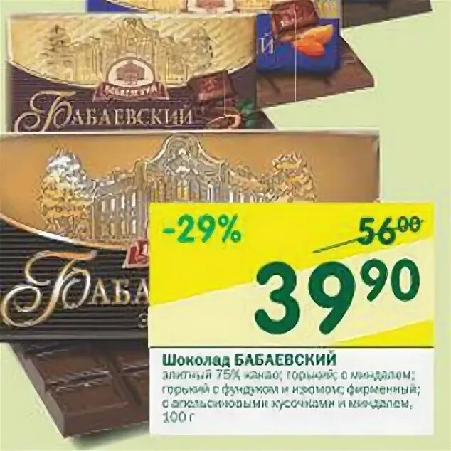 Купить шоколад по акции. Перекресток шоколад Бабаевский. Шоколадки перекресток. Шоколад в магазине перекресток. Большая шоколадка перекресток.