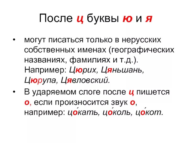 Ю после ц. Гласные после ц. Буква и после ц. Гласные буквы после ц. Буквы «ю» и «я» после «ц».