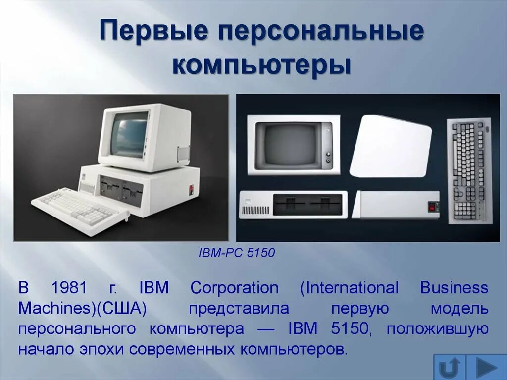 Реферат на тему история информатики. Четвертое поколение ЭВМ IBM PC. Первую модель персонального компьютера — IBM 5150. История развития компьютерной техники. История развития офисной техники.