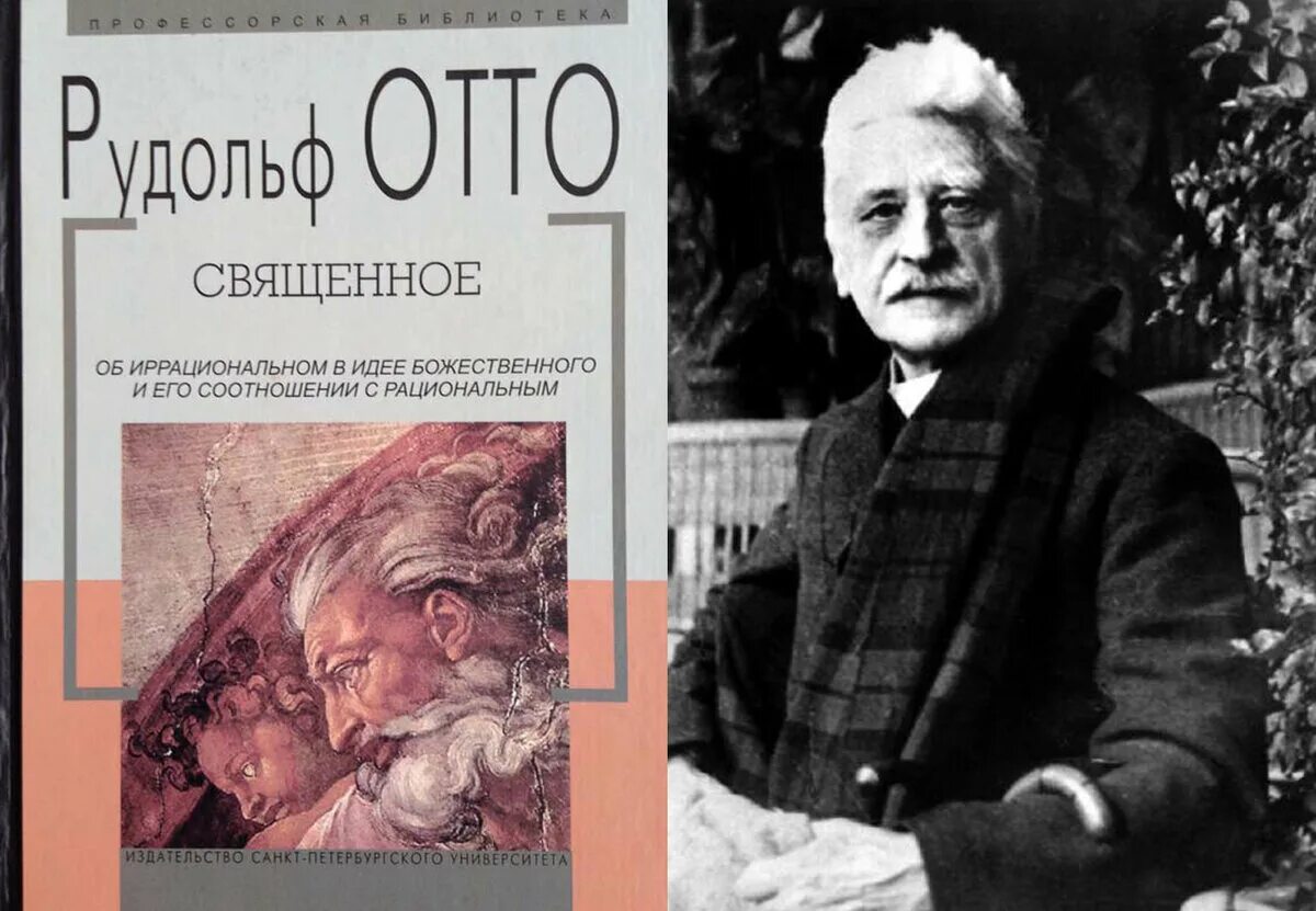 Отто читать. Отто священное.