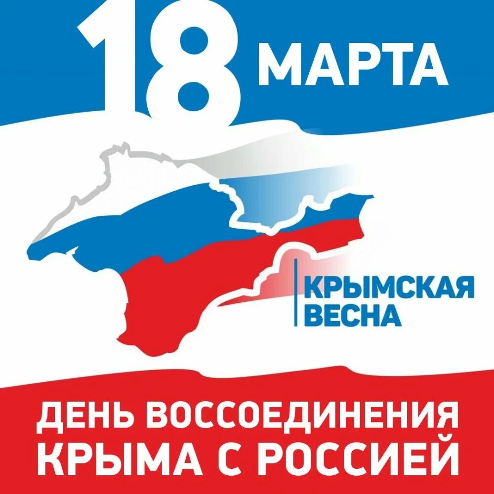 День воссоединения крыма с российской федерацией