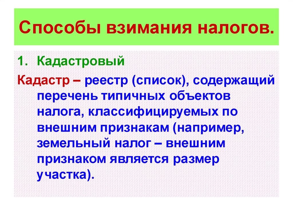 Способы взимания налогов. Метод взимания налогов. Кадастровый метод взимания налогов. Способы взимания налогов кратко. Укажите способы взимания