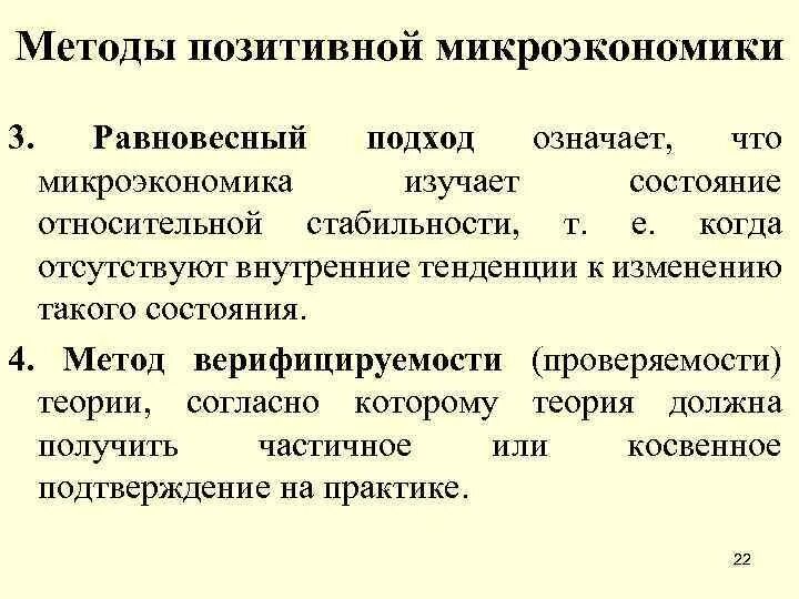 Принципы микроэкономики. Методы исследования микроэкономики. равновесный подход в микроэкономике. методы микроэкономического анализа. позитивная микроэкономика изучает.