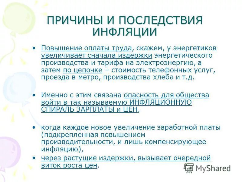 Инфляция это повышение заработной платы. Причины инфляции повышение зарплат. Повышение номинальной заработной платы инфляция. Индексация оплаты труда. Основные источники инфляции.