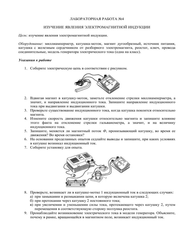 Лабораторная работа 3 изучение электромагнитной индукции. Изучение явления электромагнитной индукции с гальванометром. катушка моток миллиамперметр. лабораторная номер 2 изучение явления электромагнитной индукции. таблица изучение явления электромагнитной индукции.