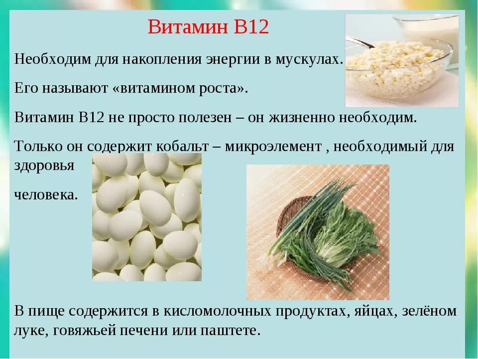 Витамин б12 для чего нужен организму. Витамин б12 для чего. Витамин в12 для чего нужен организму. Витамин в12 для чего нужен. Б 12 польза