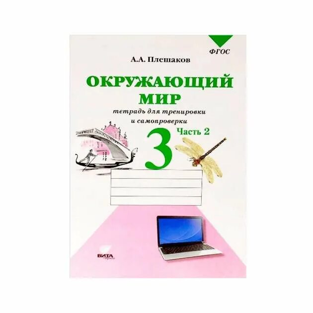 Окружающий мир тетрадь для тренировки и самопроверки. Тетрадь для тренировки и самопроверки. Окружающий мир тетрадь для тренировки и самопроверки 3 класс. Окружающий мир 3 класс тетрадь для самопроверки.