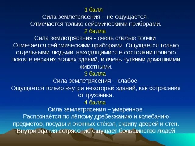 4 6 баллов землетрясения. Сила землетрясения. Сила землетрясения и последствия. Сила землетрясения в баллах. Отмечается только сейсмическими приборами.