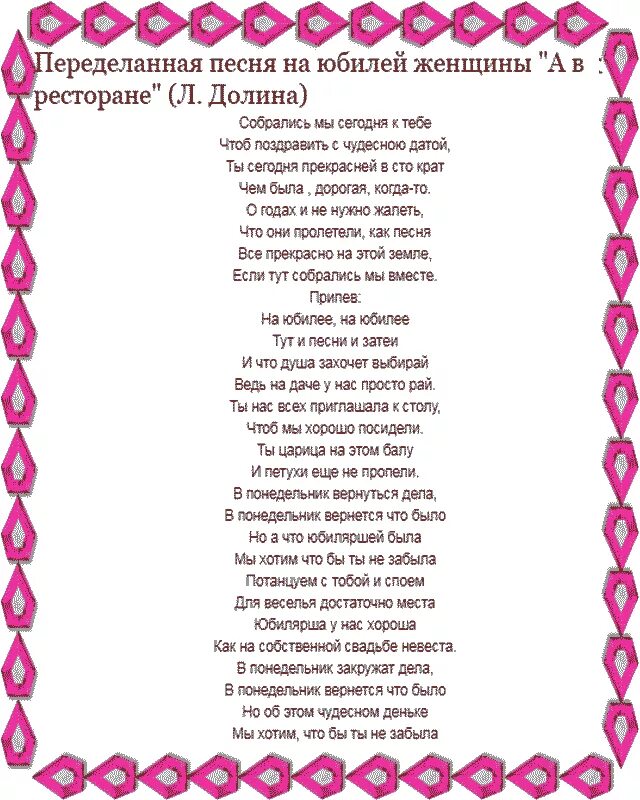 песни переделки на юбилей. поздравления с днём рождения переделанные песни. переделанная песня на день рождения. переделанные слова песен на день рождения. песня переделка на день рождения.
