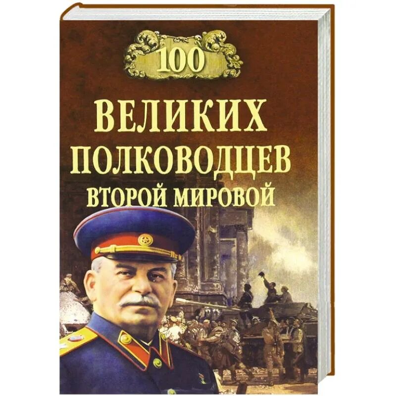 Книга великие полководцы. 100 Великих полководцев. Великие полководцы второй мировой. Книга 100 великих полководцев второй мировой войны. Лубченков ю н 100 великих сражений второй мировой.