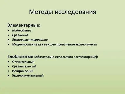 Методы исследования наблюдение сравнение
