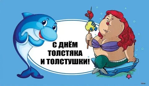 День толстяка