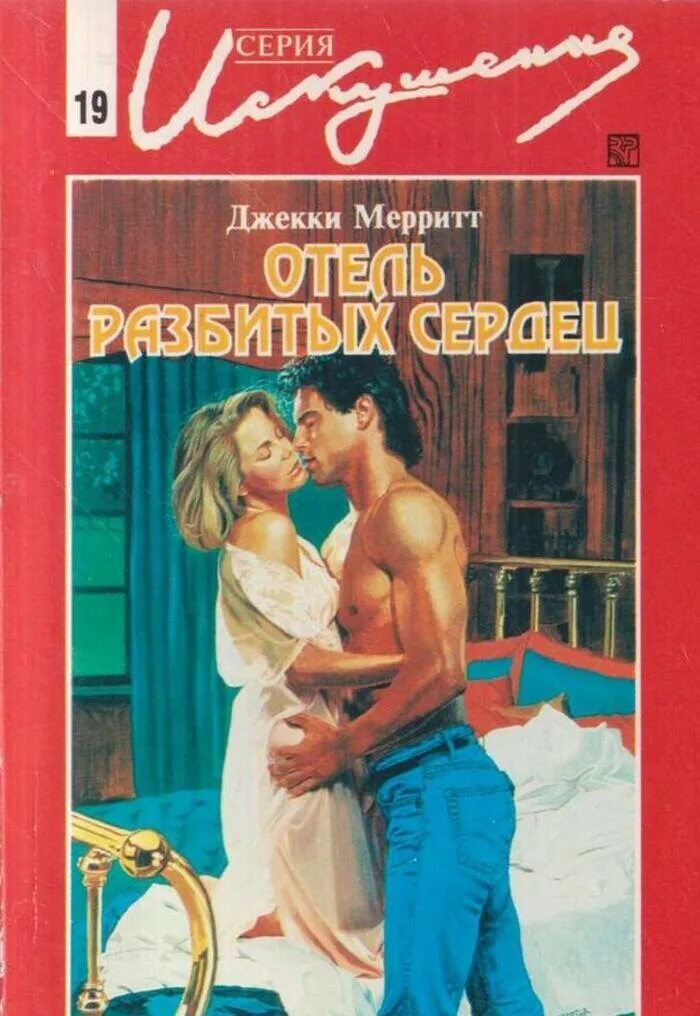 Отель разбитых сердец. Отель разбитых сердец (1988). Отель разбитых сердец книга. Джекки Мерритт.