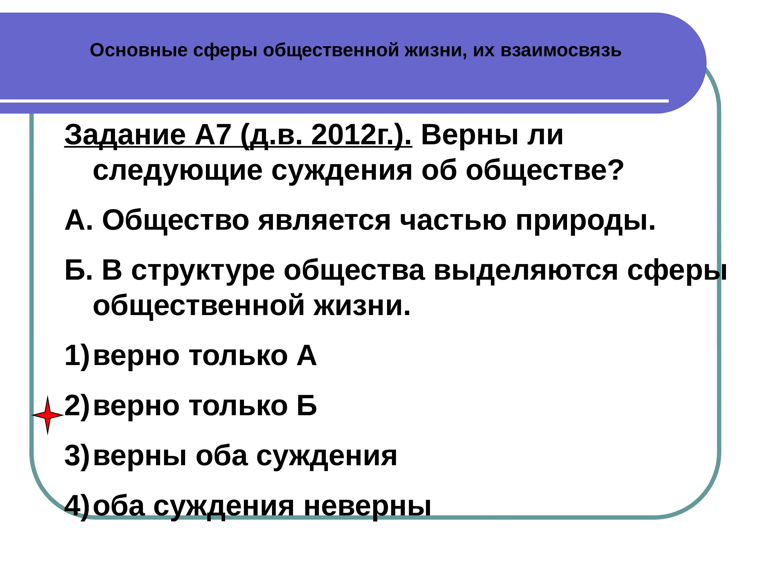 Верны ли следующие суждения живыми организмами земли. Является ли общество частью природы. Основные сферы общественной жизни их взаимосвязь. Суждения об обществе. Суждение об обществе и человеке.