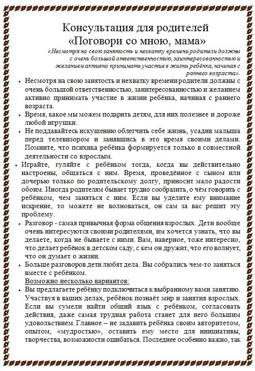 О чем поговорить с мамой. Консультация для родителей поговори со мною мама. Рекомендации родителям «поговори со мною, мама!». Консультация поговори со мною мама старшая группа. Консультация для родителей сделайте своего ребенка счастливее.