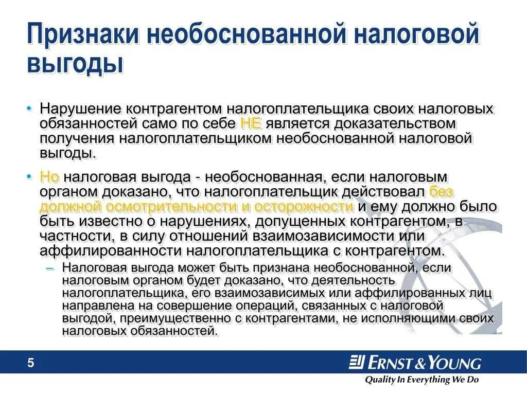 Необоснованные данные. Критерии должной осмотрительности. Получение необоснованной налоговой выгоды. Критерии выбора контрагента. Должная осмотрительность при выборе контрагента.