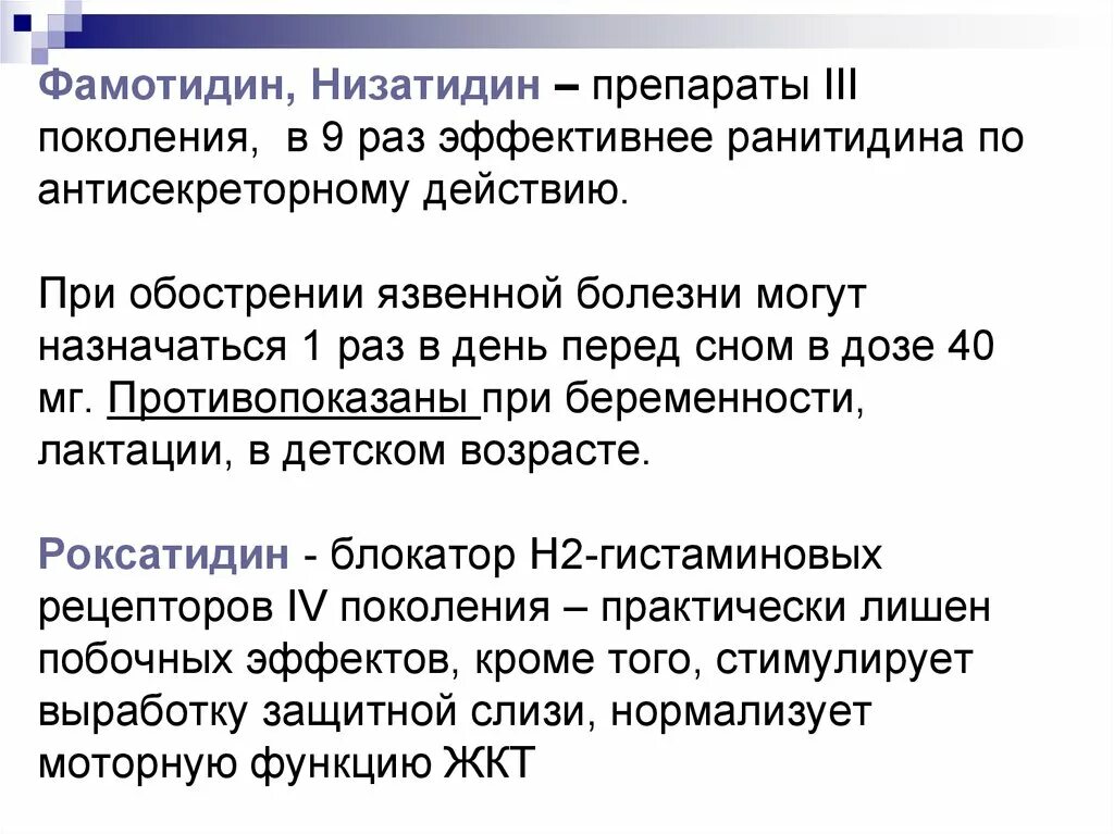 Фамотидин побочные действия. Фамотидин побочные действия. Фамотидин побочные действия. Н2 гистаминовые препараты. Фамотидин механизм действия.