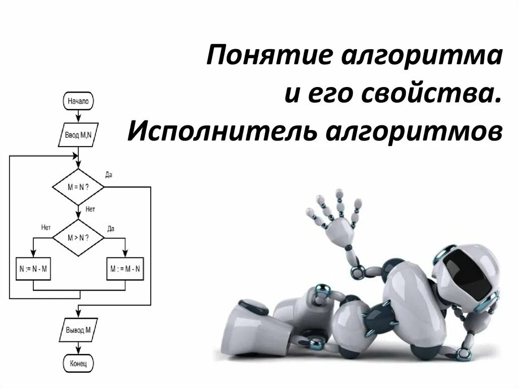 Тест информатика 8 класс алгоритмы и исполнители. Понятие алгоритма и его свойства. Исполнитель алгоритма. Понятие алгоритма в информатике. Исполнитель алгоритма это в информатике.