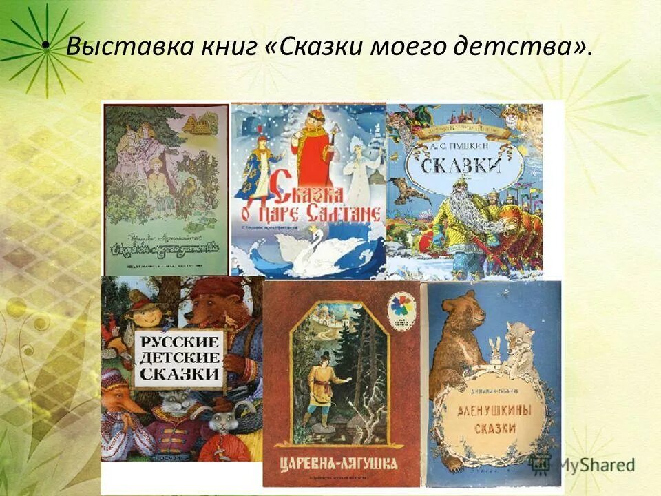 Выставка книг сказки. Книжная выставка в гостях у сказки. Произведения для выставки Страна детства. Книжные выставки Страна детства. Произведение страна детства