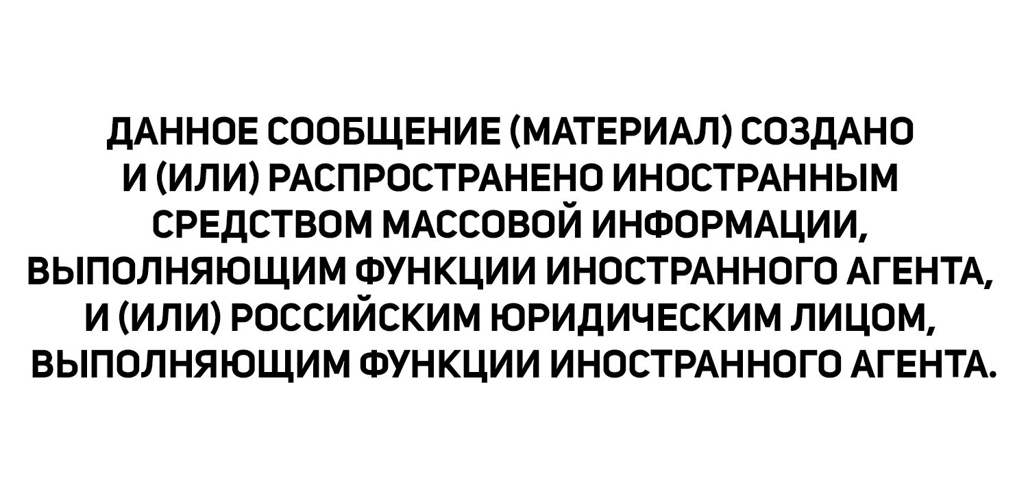 Информация распространена иностранным агентом