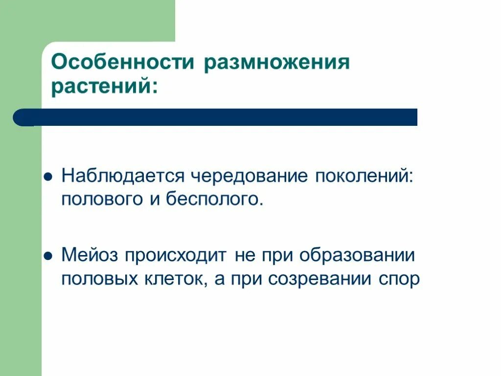 Особенности размножения растений. Половое размножение особенности. Половое размножение у растений чередование. Особенности размножения человека.