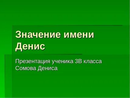 Национальность дениса