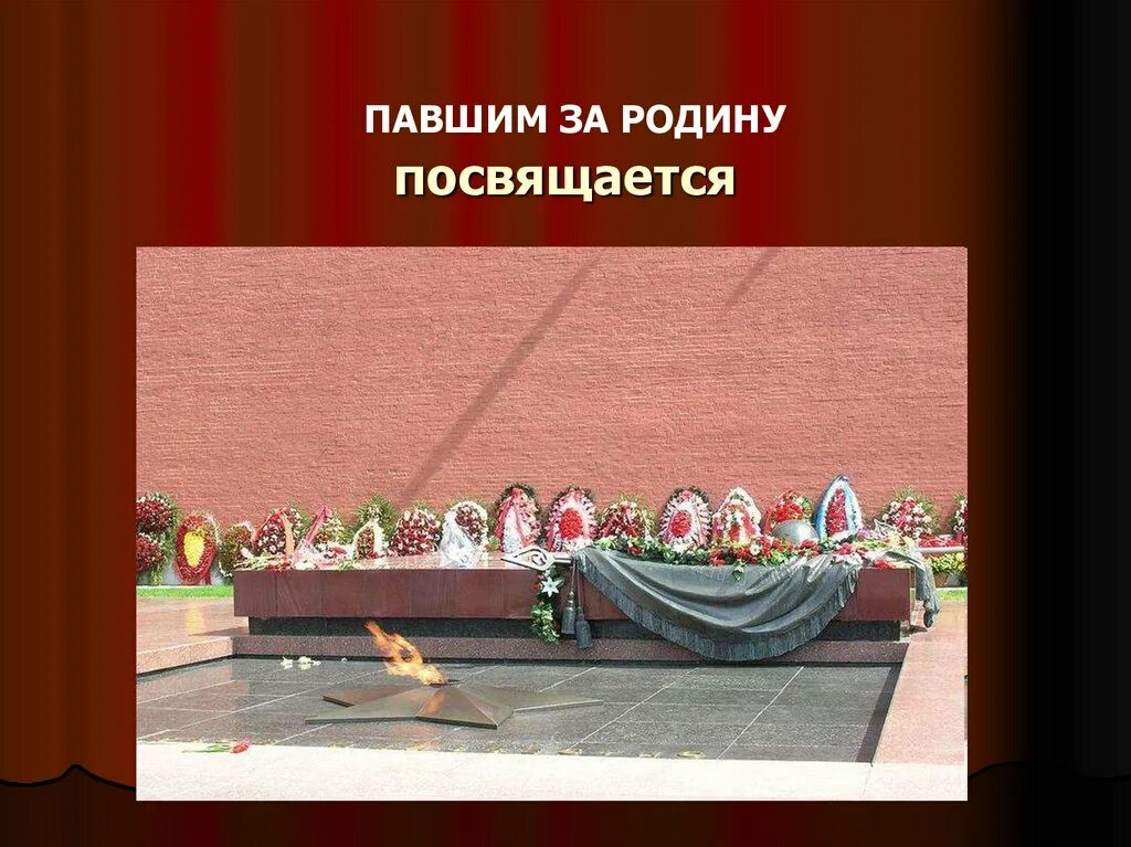 Подвигу посвящается. Павшим за родину посвящается. память павшим за родину. памяти павших посвящается. подвиг неизвестного солдата презентация.