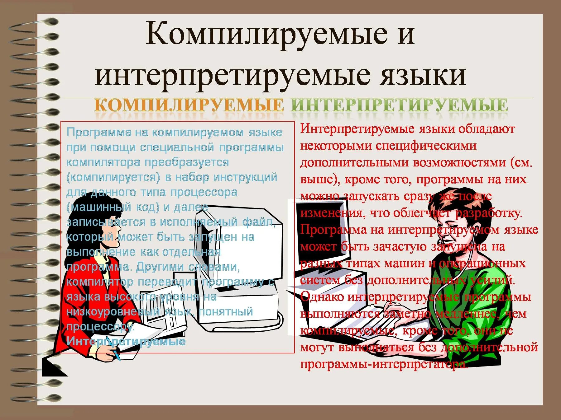 Компилировать код. Компилируемые языки программирования. Компилируемые и интерпретируемые языки программирования. Компилятор языка программирования. Интерпретируемый язык программирования это.