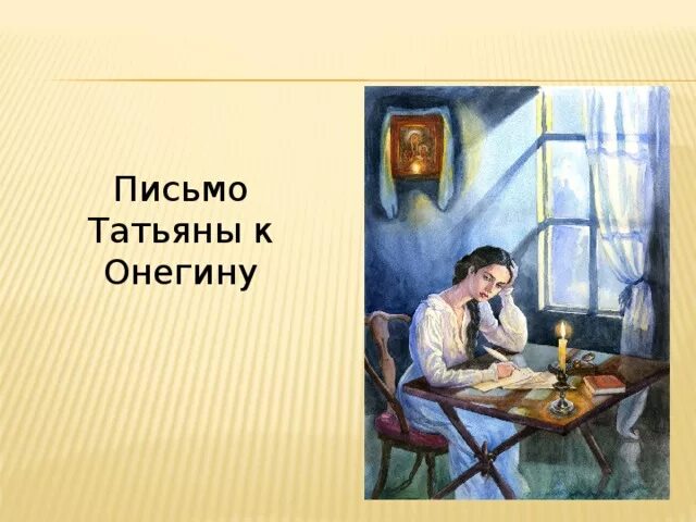 Письмо Татьяны к Онегину. Письмо Татьяне. Отрывок письмо Татьяны. Письмо Онегина. Саундтрек к онегину 2024