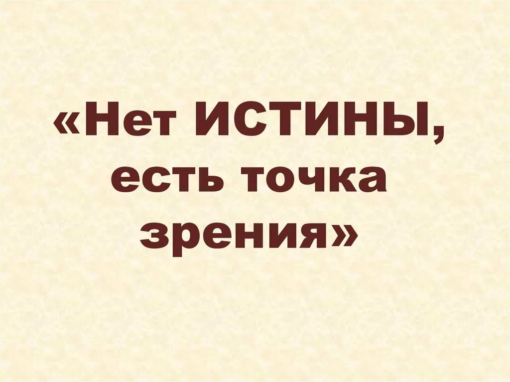 Истины не существует. Истины нет. Истины нет есть точка зрения картинки. Правда есть истины нет. Истины существуют всегда