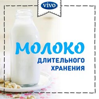 Молоко дольше
