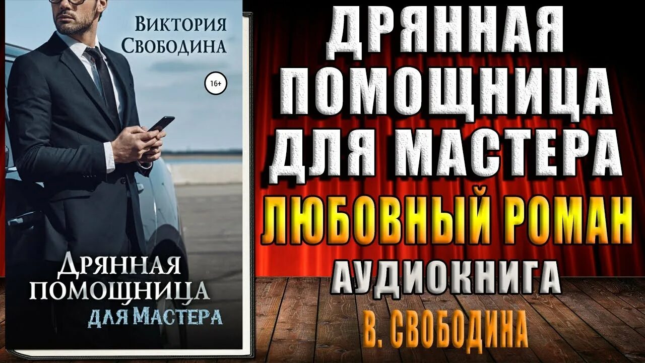 Прекрасная помощница для чудовища аудиокнига виктория свободина. Помощница дьявола. Безупречная помощница для злодея аудиокнига. Дрянная помощница для мастера. Дрянная помощница для мастера.