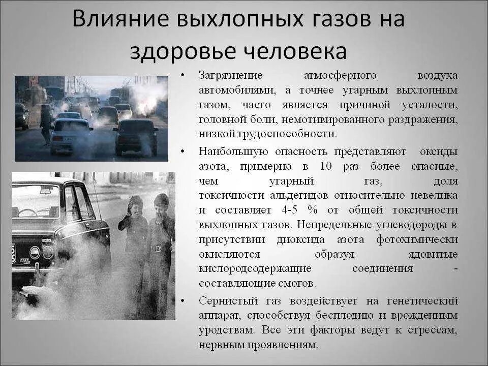 Какие газы являются токсичными. Влияние выхлопных газов на человека. Выхлопные ГАЗЫ влияние на человека. Влияние выхлопных газов на человека и окружающую среду. Влияние выхлопных газов на окружающую среду и здоровье человека.