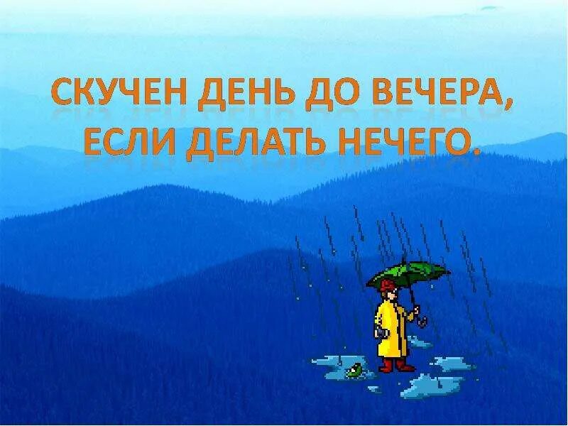 Скучен день до вечера. Скучен день до вечера если делать нечего. Пословица скучен день до вечера коли делать нечего. Тягомотный день. День до вечера коли делать нечего пословица