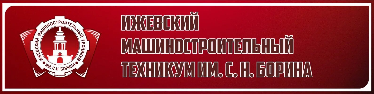 Ижевский монтажный техникум сайт. Машиностроительный техникум им Борина. Машиностроительный колледж Ижевск. Ижевский машиностроительный техникум Ижевск. Техникум Борина Ижевск.