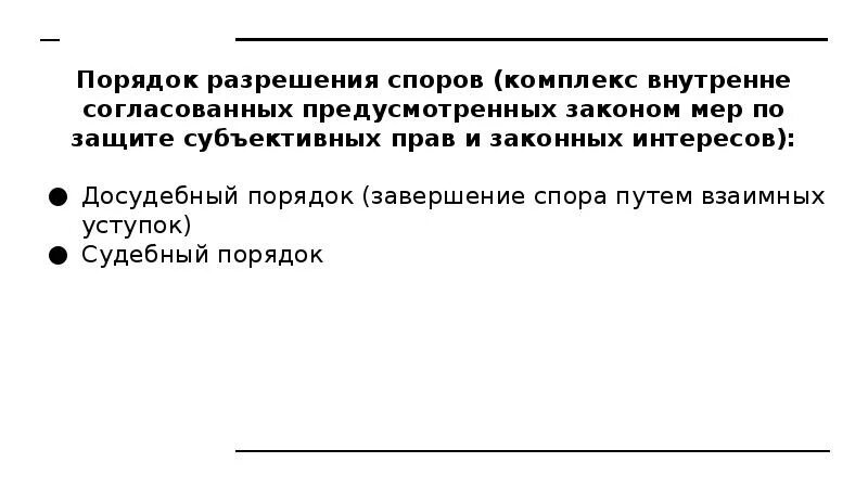 Порядок разрешения споров. Порядок разрешения спора. Досудебный порядок решения споров. Досудебный порядок разрешения спора. Порядок спорить