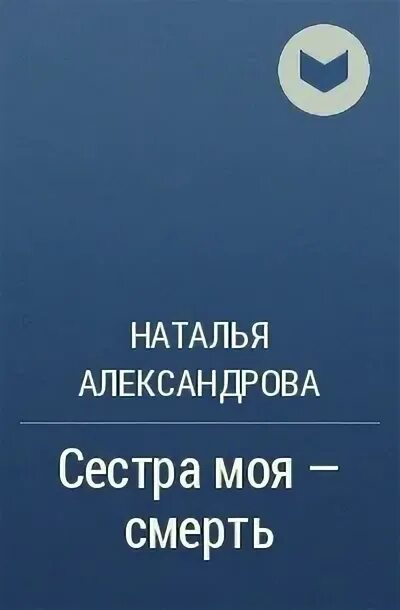 Цитаты из книги сестренка. Книга вы станете моей смертью. Произведение сестренка. Произведение сестры