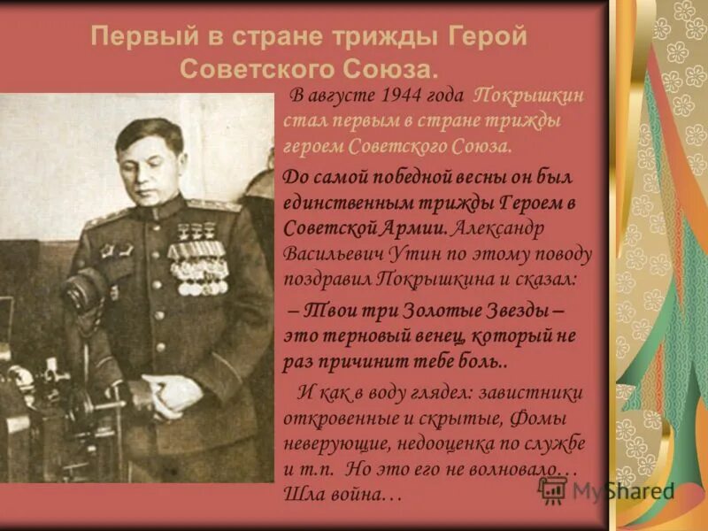 трижды герой советского союза великой отечественной войны. кто был первым трижды героем советского союза. трижды и дважды герои советского союза. маршал кожедуб. покрышкин.