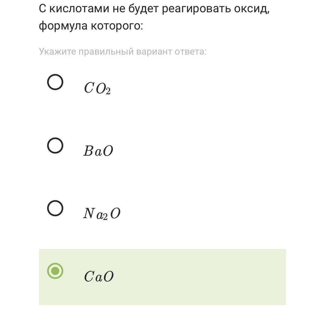 Группа формул оксидов вариант 1. Формулы оксидов реагирующих с кислотами. Взаимодействуют оксиды формулы которых. Формулы оксидов которые реагируют с водой. С кислотами не будет реагировать оксид, формула которого:.